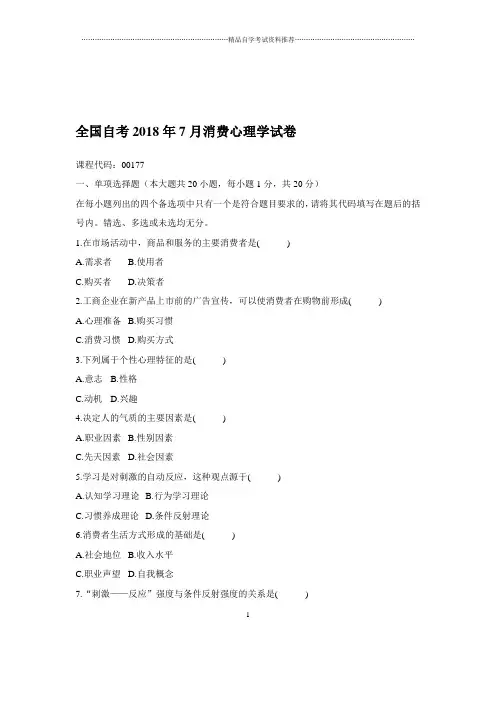 2020年7月全国自考消费心理学试卷及答案解析