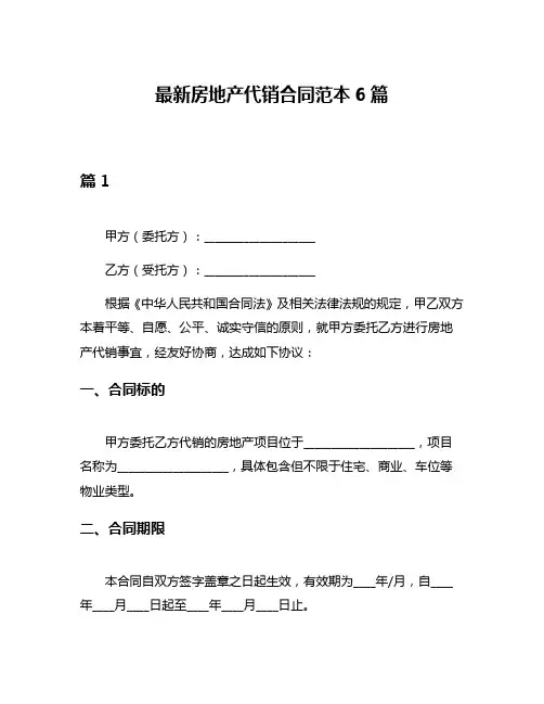 最新房地产代销合同范本6篇
