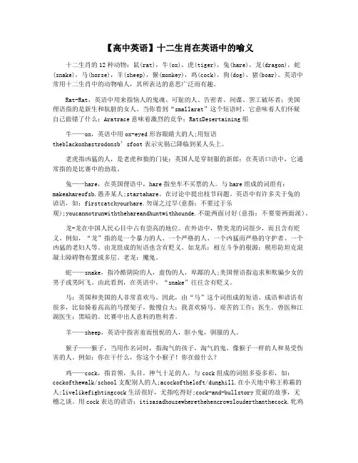 【高中英语】十二生肖在英语中的喻义