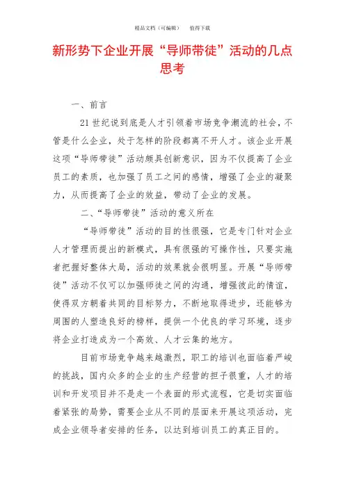 新形势下企业开展“导师带徒”活动的几点思考