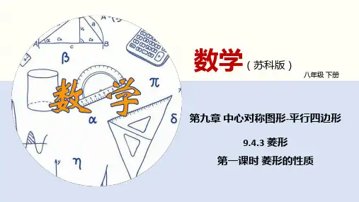 菱形(第一课时 菱形的性质)(课件)