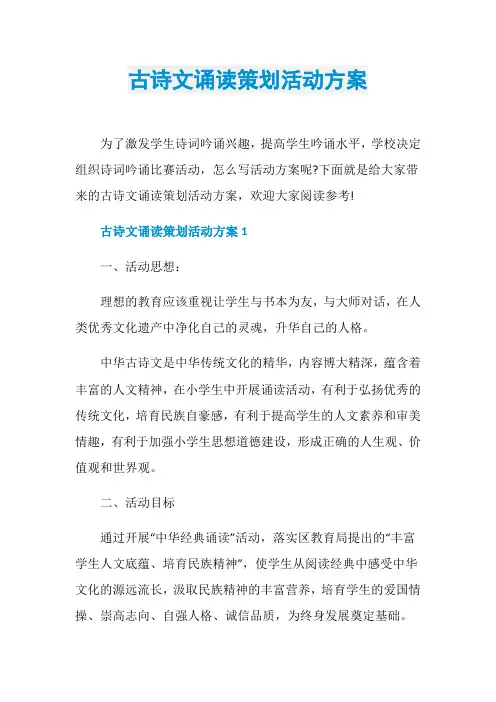 古诗文诵读策划活动方案