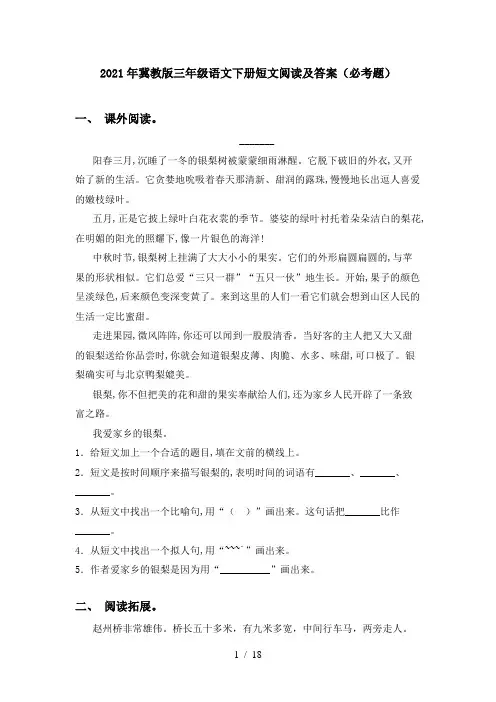 2021年冀教版三年级语文下册短文阅读及答案(必考题)