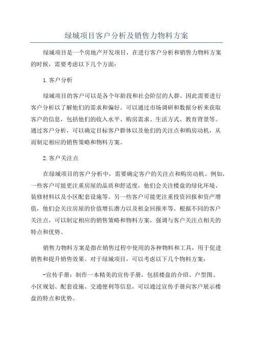 绿城项目客户分析及销售力物料方案