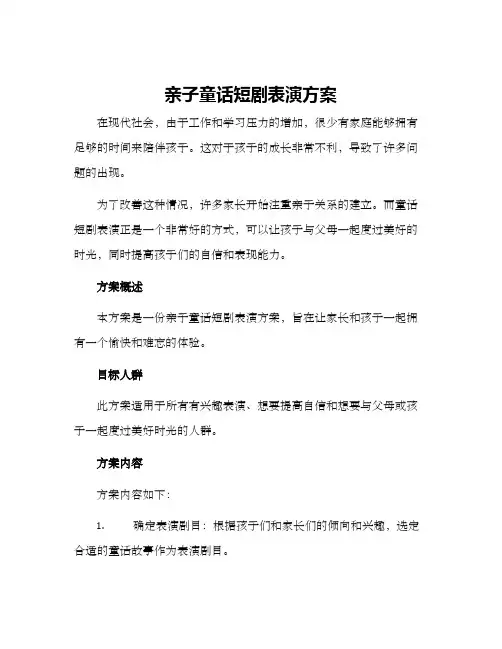 亲子童话短剧表演方案
