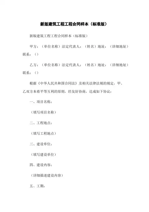 新版建筑工程工程合同样本(标准版)