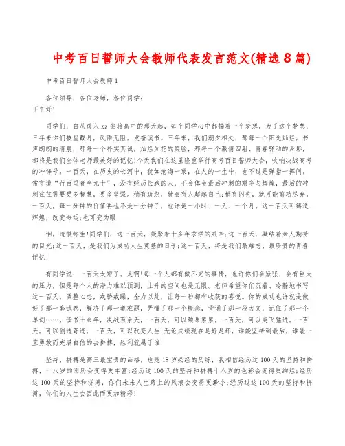 中考百日誓师大会教师代表发言范文(精选8篇)