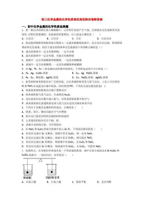 初三化学金属的化学性质培优培优特训卷附答案