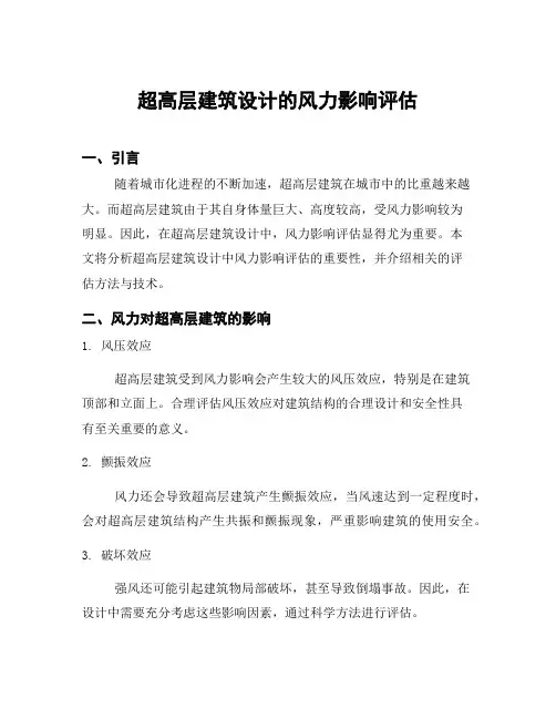 超高层建筑设计的风力影响评估