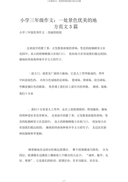 三年级作文一处风景优美地方范文3篇