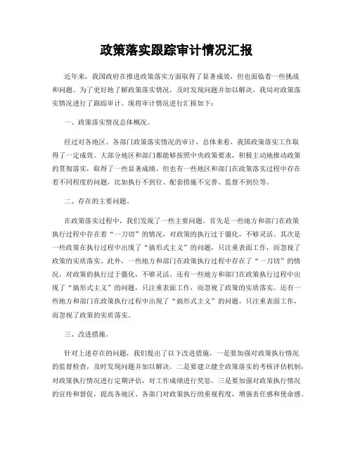 政策落实跟踪审计情况汇报