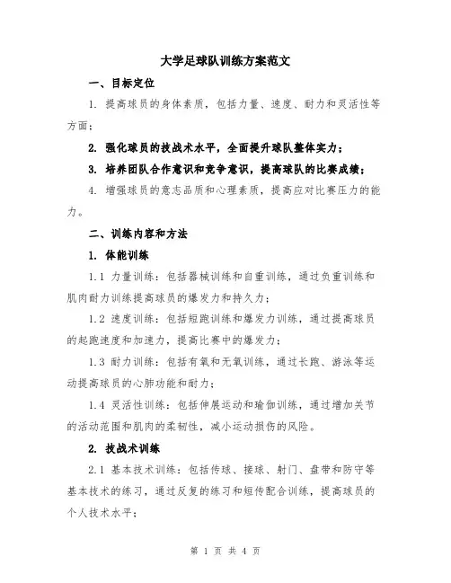 大学足球队训练方案范文