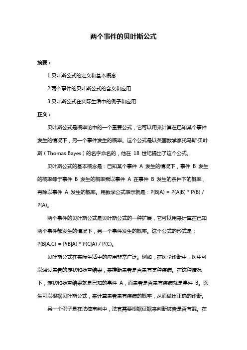 两个事件的贝叶斯公式