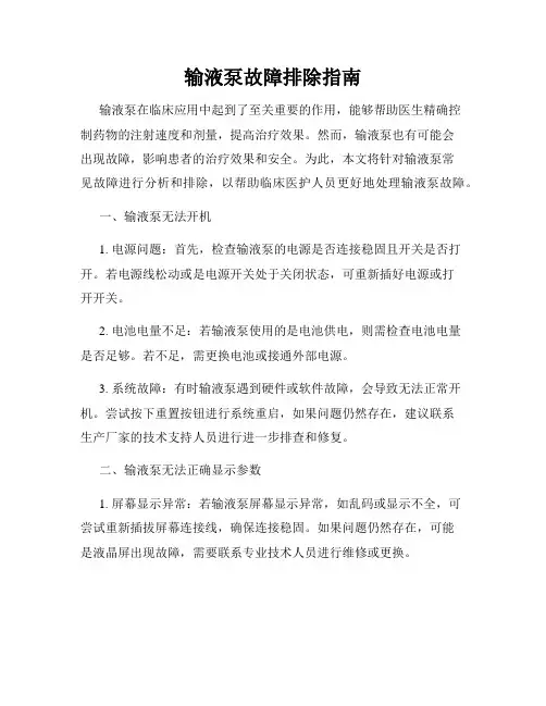 输液泵故障排除指南