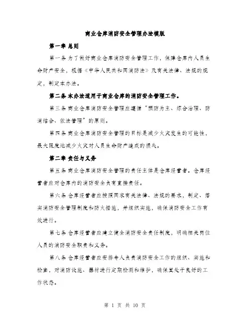 商业仓库消防安全管理办法模版(三篇)