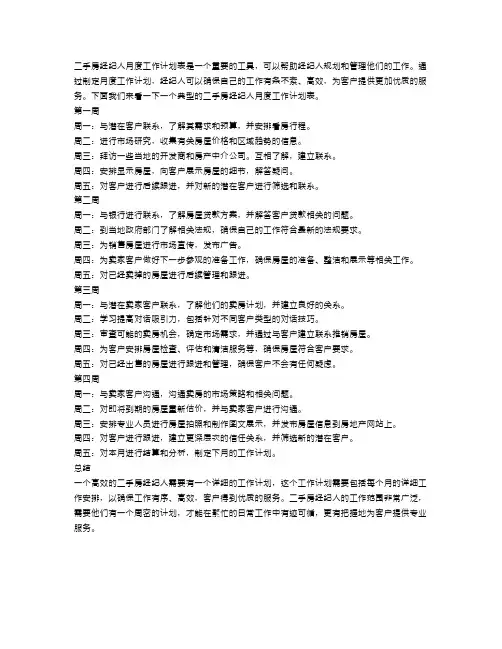 二手房经纪人月度工作计划表