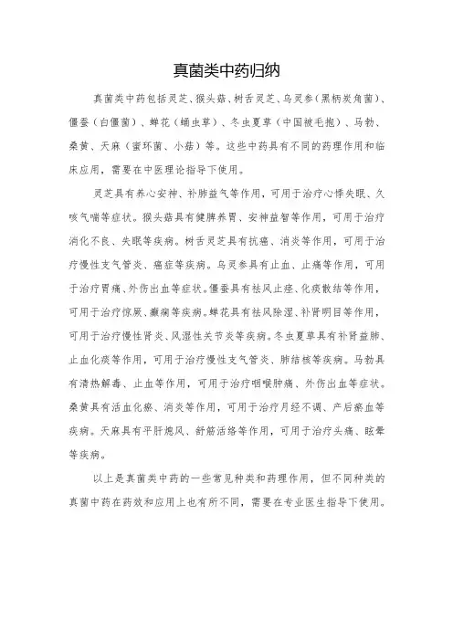 真菌类中药归纳