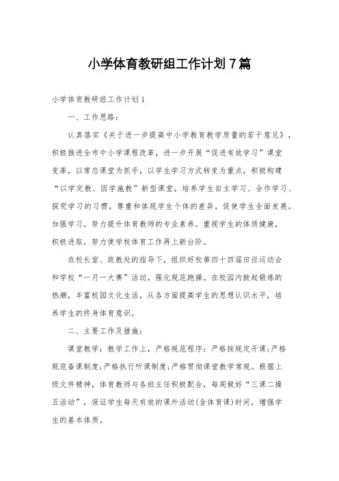 小学体育教研组工作计划7篇