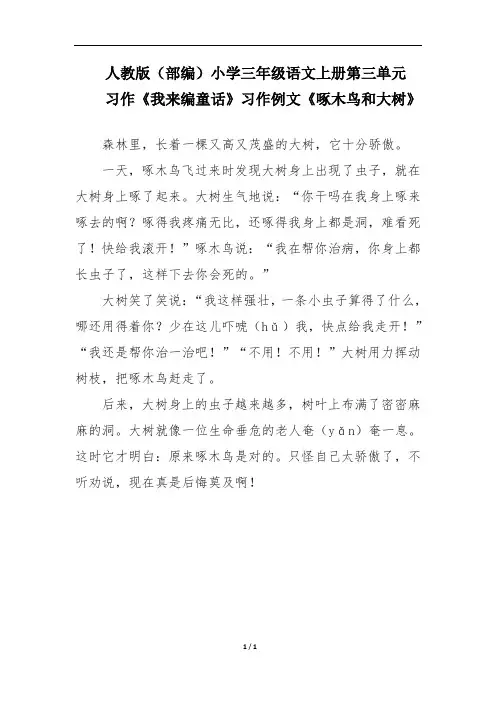 人教版(部编)小学三年级语文上册第三单元习作《我来编童话》习作例文《啄木鸟和大树》