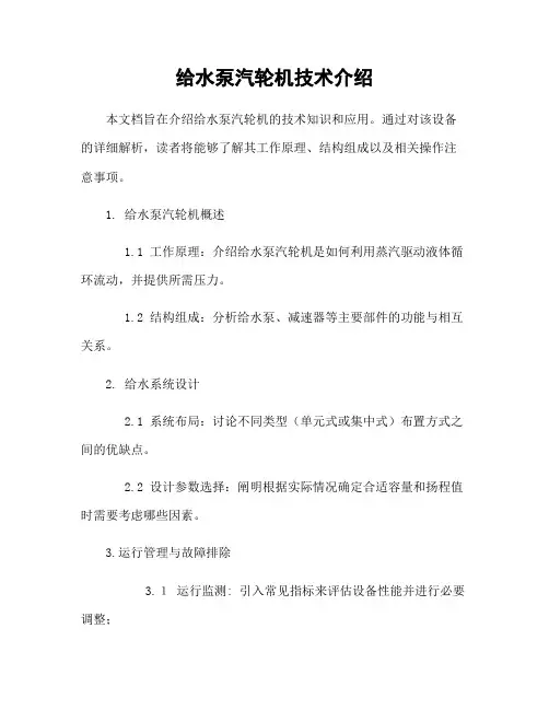 给水泵汽轮机技术介绍