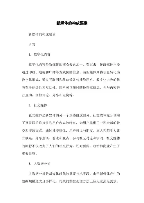 新媒体的构成要素