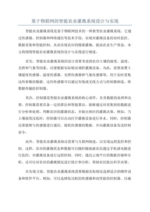 基于物联网的智能农业灌溉系统设计与实现