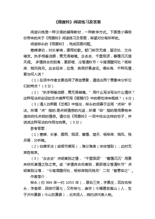 《雨霖铃》阅读练习及答案