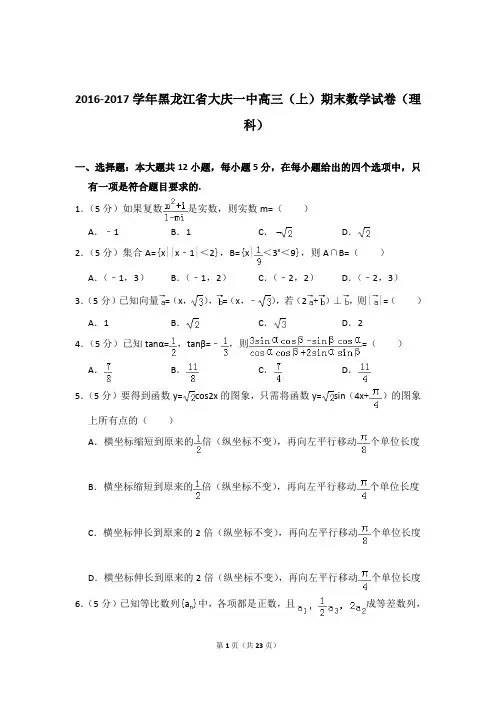 【数学】2017年黑龙江省大庆一中高三上学期期末数学试卷(理科)带解析答案