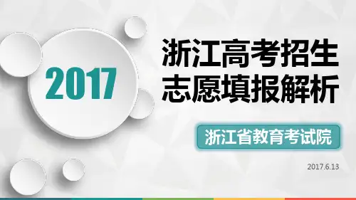 浙江省高考志愿填报PPT解析