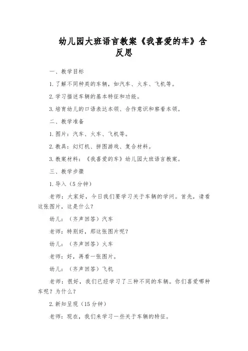 幼儿园大班语言教案《我喜爱的车》含反思
