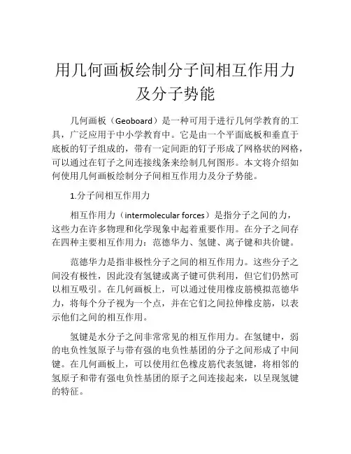 用几何画板绘制分子间相互作用力及分子势能