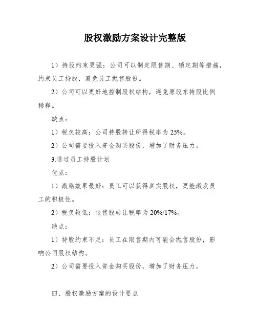 股权激励方案设计完整版