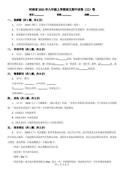 河南省2021年八年级上学期语文期中试卷(II)卷