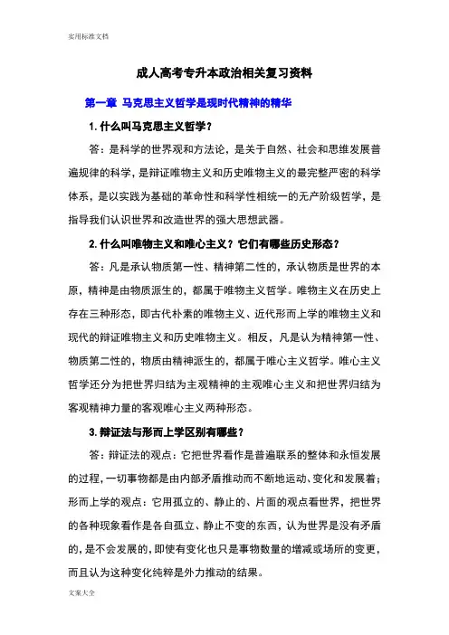 成人高考专升本政治相关复习资料全