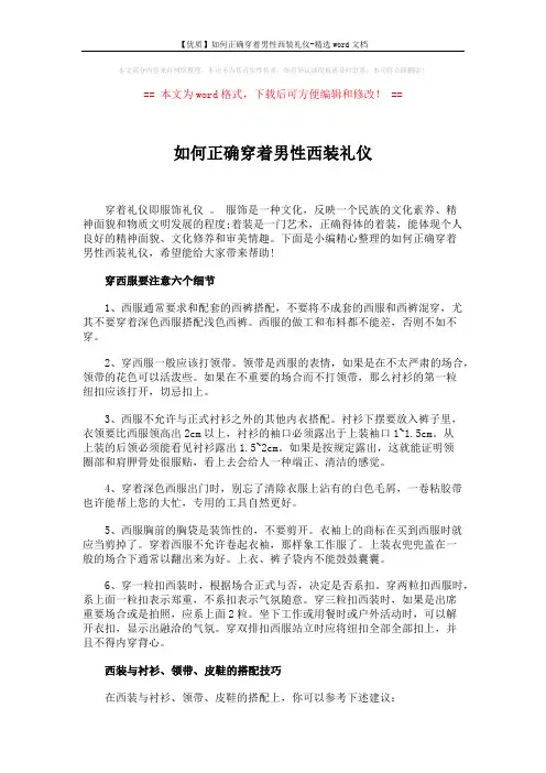 【优质】如何正确穿着男性西装礼仪-精选word文档 (2页)
