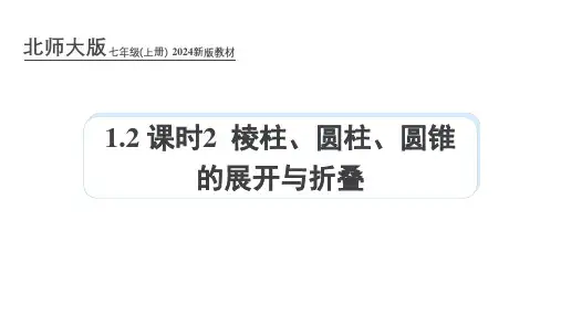  2024秋季北师大版新教材七年级上册1.2-课时2-棱柱、圆柱、圆锥的展开与折叠