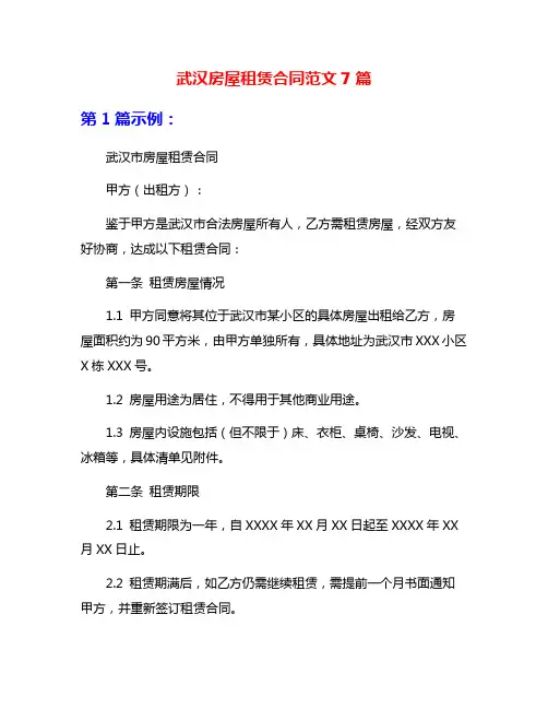 武汉房屋租赁合同范文7篇