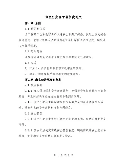 班主任安全管理制度范文(3篇)