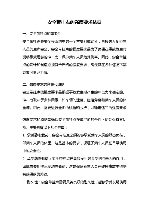 安全带挂点的强度要求依据