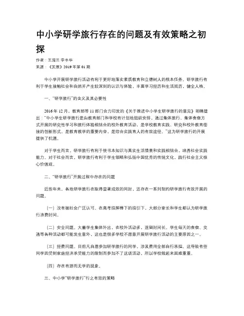 中小学研学旅行存在的问题及有效策略之初探