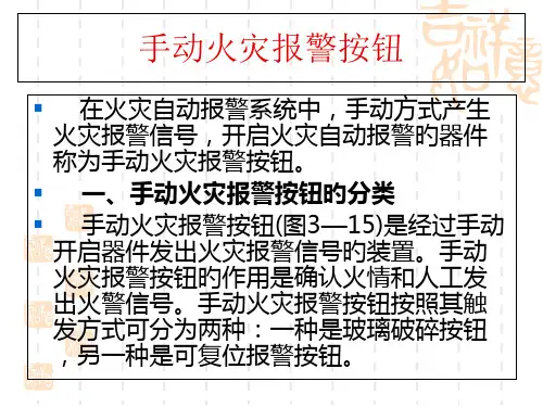 手动火灾报警按钮和火灾警报装置