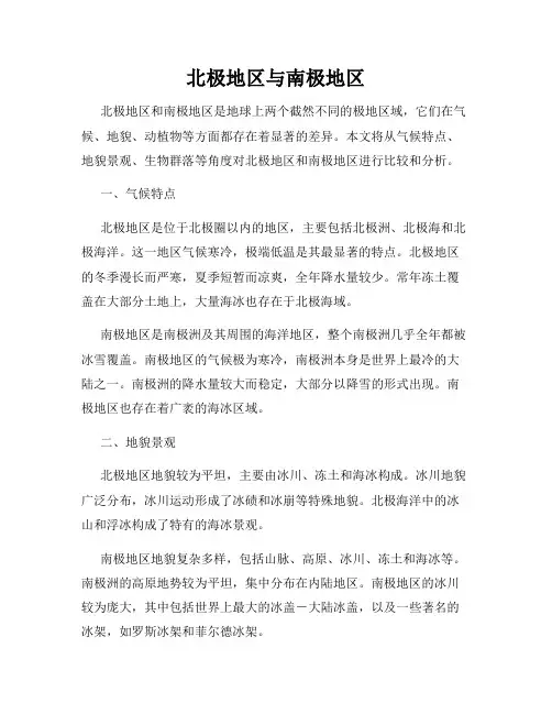 北极地区与南极地区