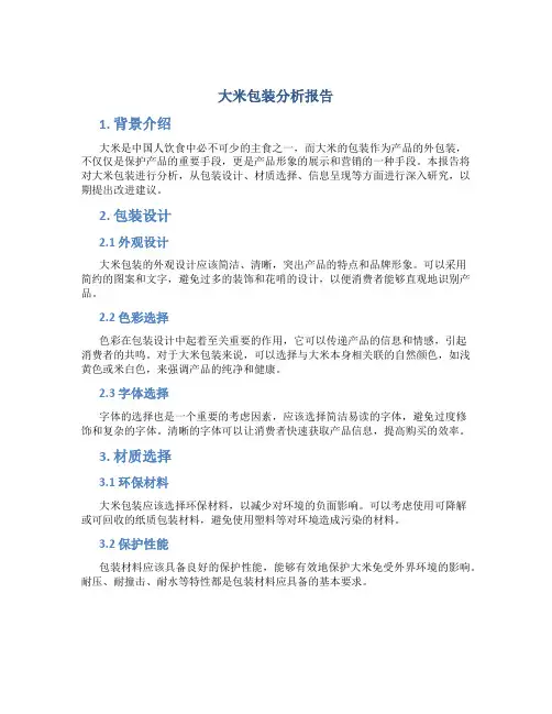 大米包装分析报告