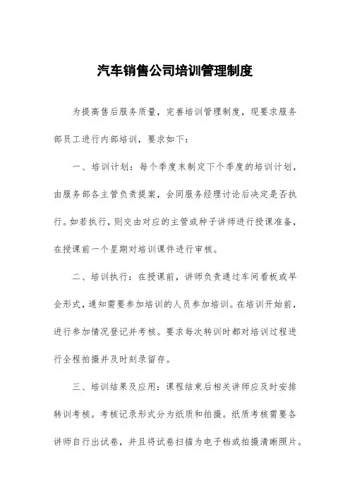 汽车销售公司培训管理制度