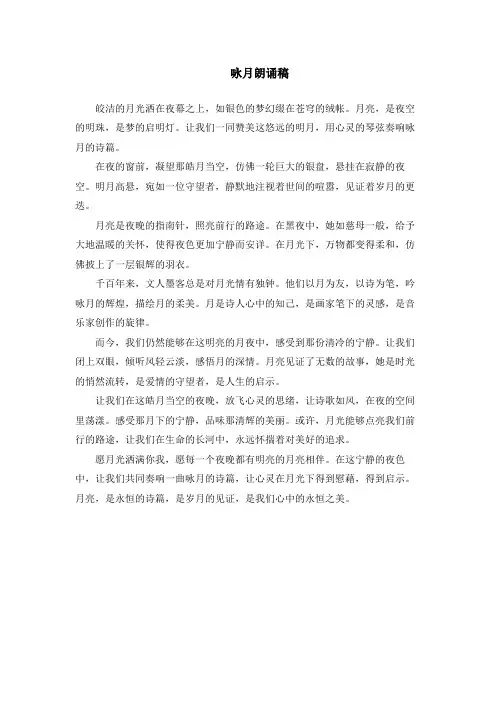 咏月朗诵稿