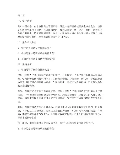 法律案例分析小学校园(3篇)
