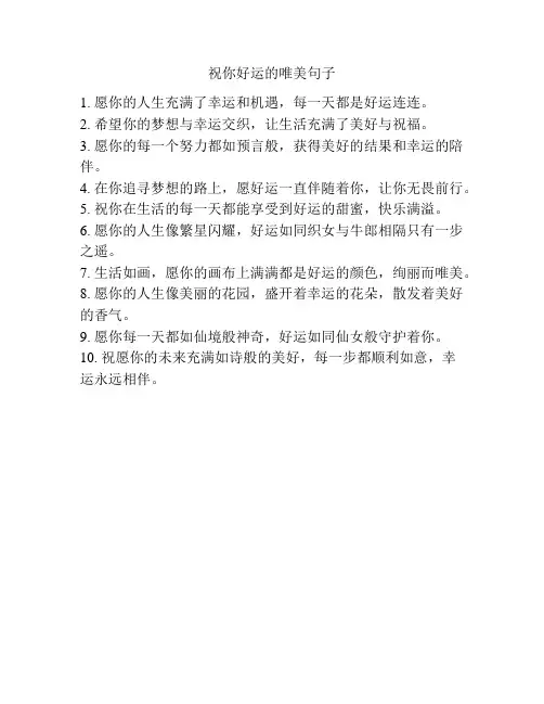 祝你好运的唯美句子