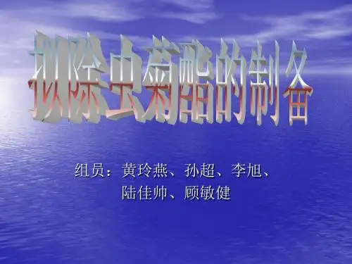 拟除虫菊酯的制备