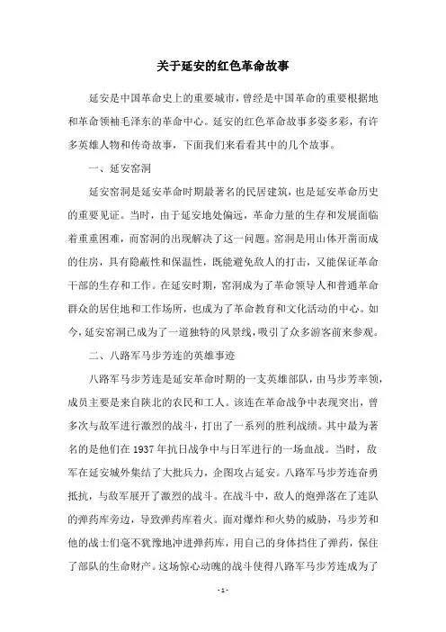 关于延安的红色革命故事