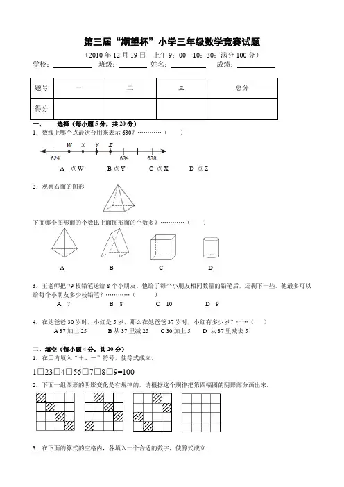《期望杯》第三届小学三年级数学竞赛试题(含答案)